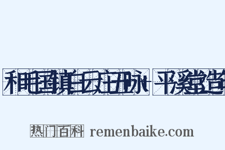 和毛国镇白云庄五咏+平溪堂造句是什么意思的图片